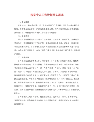 扶贫个人工作计划开头范本 