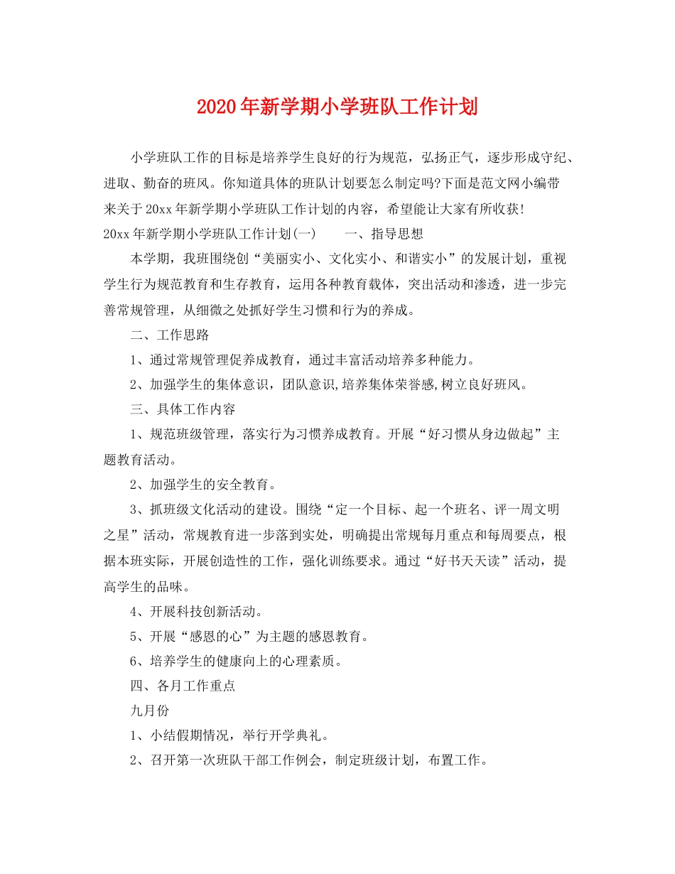 2020年新学期小学班队工作计划 _第1页