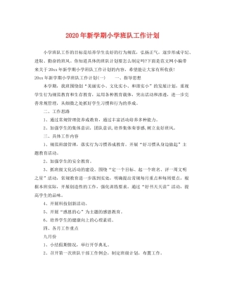 2020年新学期小学班队工作计划 