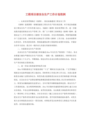 工程项目部安全生产工作计划范例 