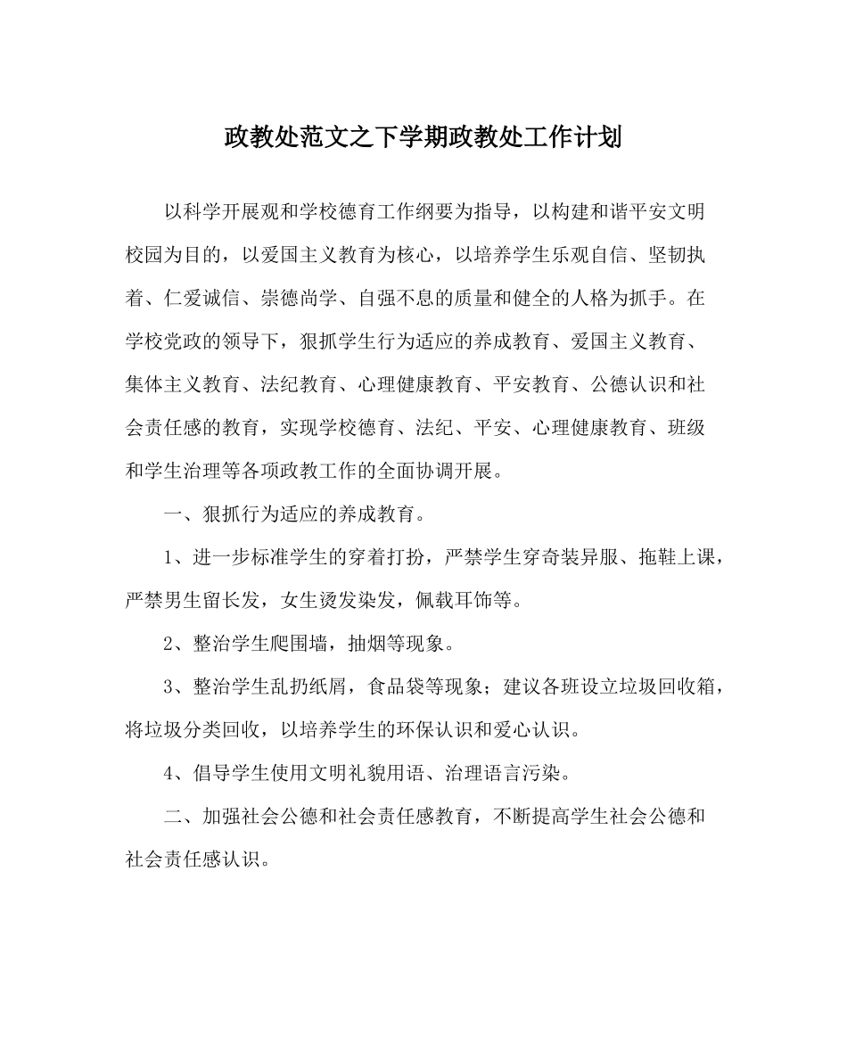 政教处范文下学期政教处工作计划_第1页