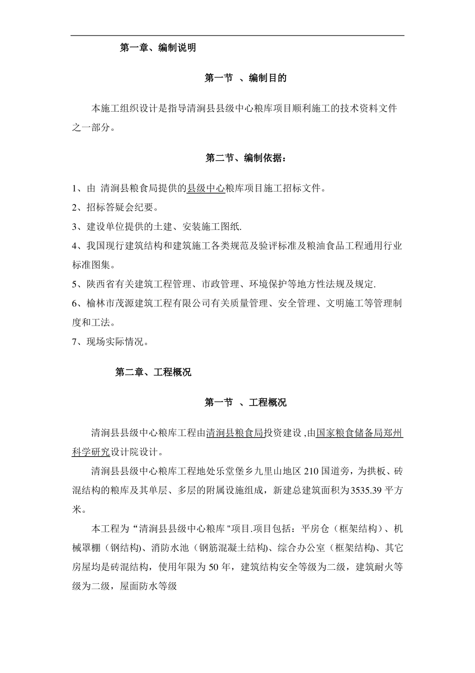 粮库施工组织设计方案_第3页