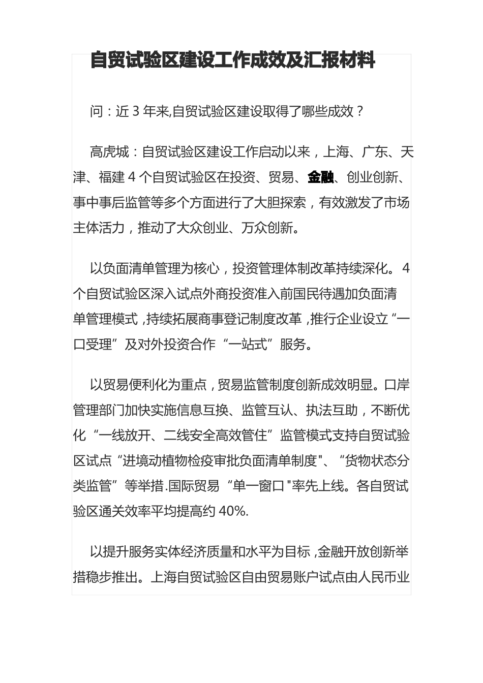 自贸试验区建设工作成效及汇报材料_第1页