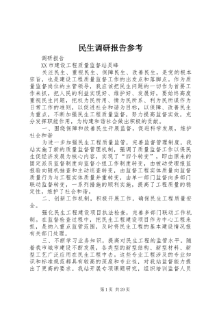 民生调研报告参考