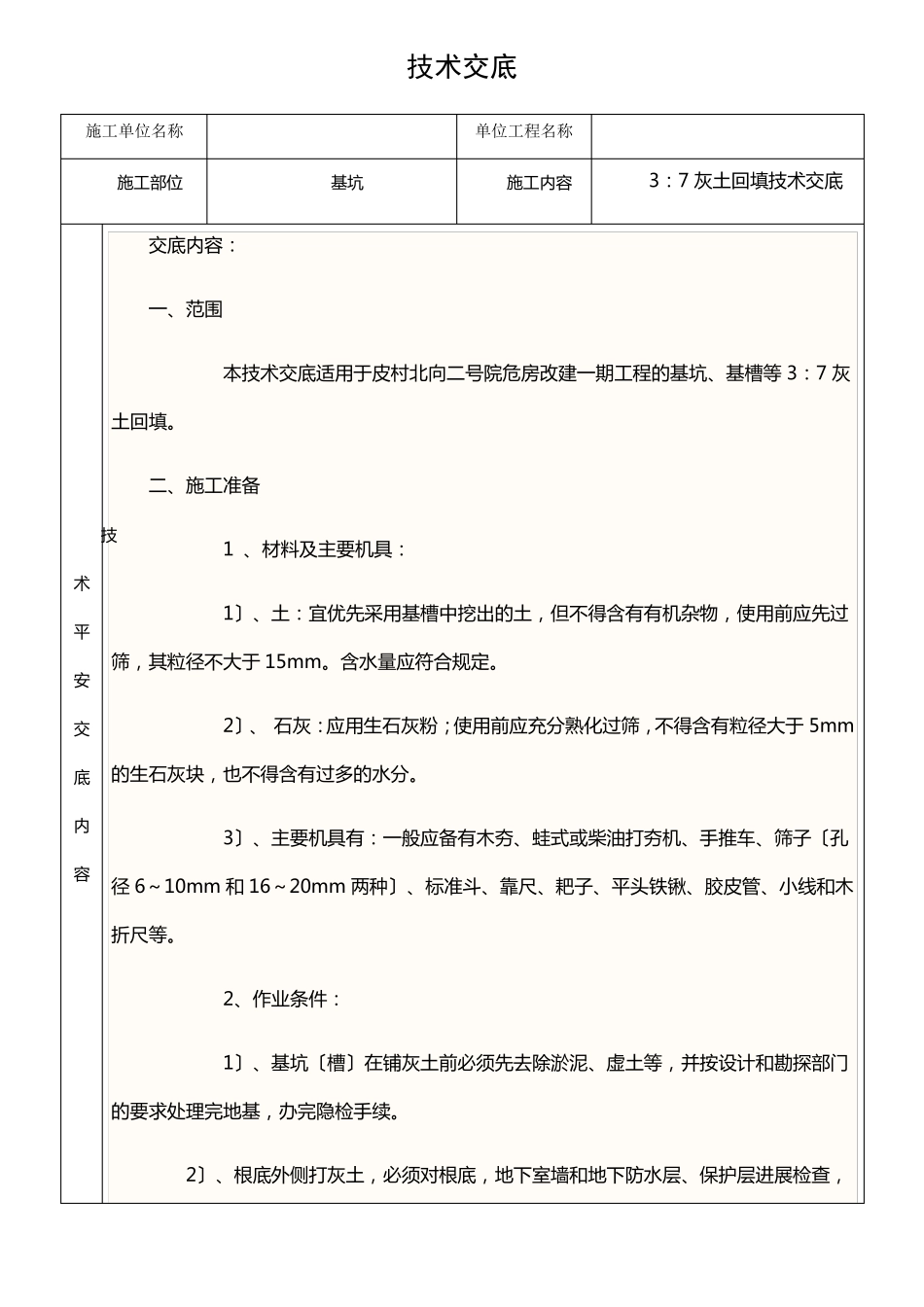 灰土回填技术交底技术安全交底_第1页