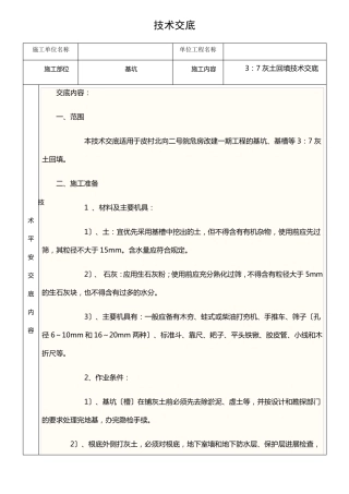 灰土回填技术交底技术安全交底