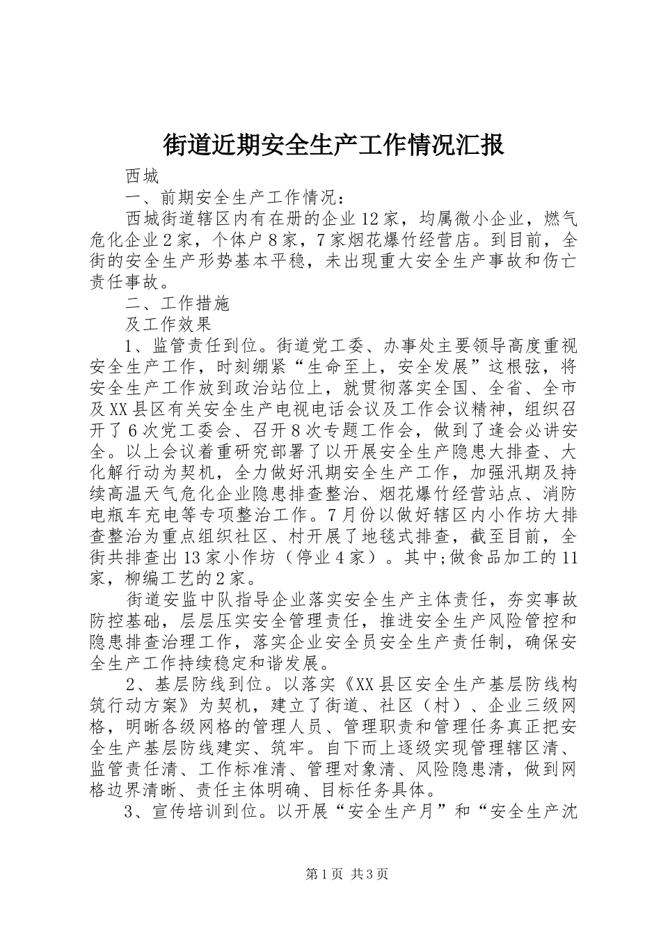 街道近期安全生产工作情况汇报_第1页