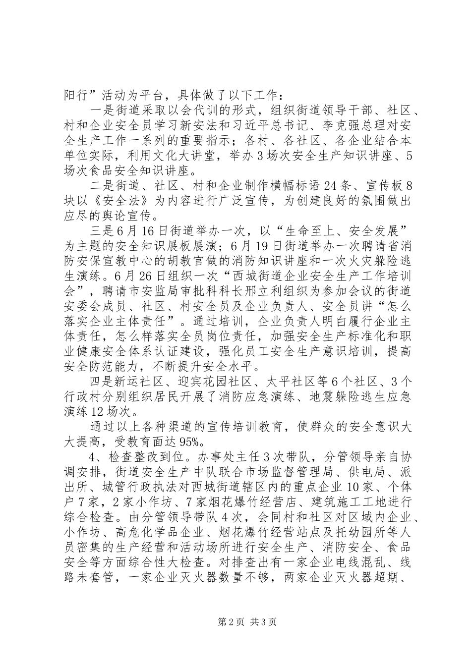 街道近期安全生产工作情况汇报_第2页