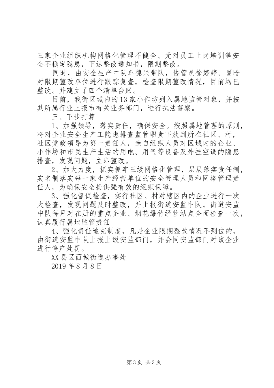 街道近期安全生产工作情况汇报_第3页