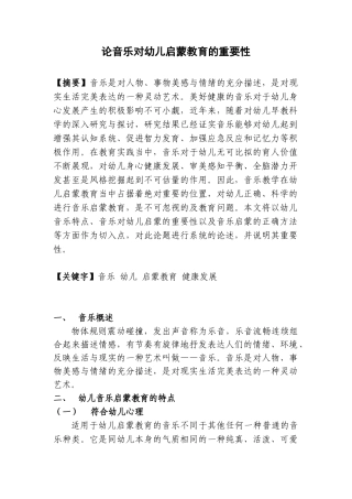 音乐启蒙教育对幼儿健康发展作用浅析