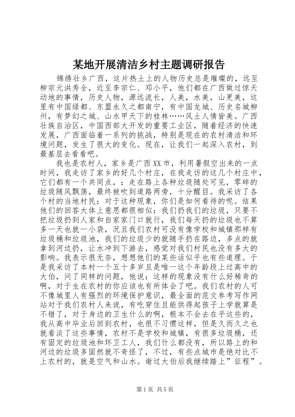 某地开展清洁乡村主题调研报告_第1页