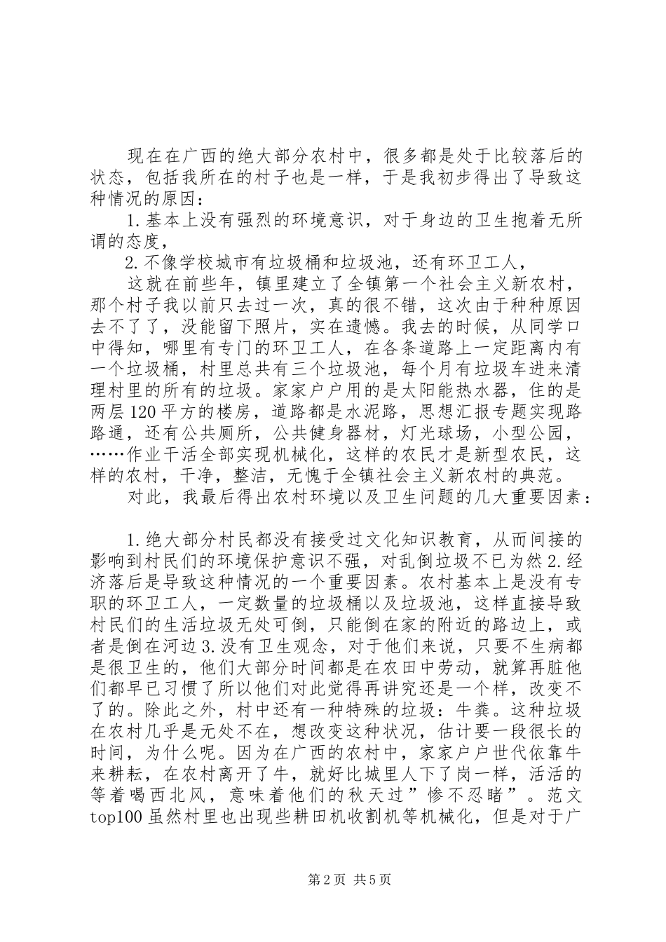 某地开展清洁乡村主题调研报告_第2页