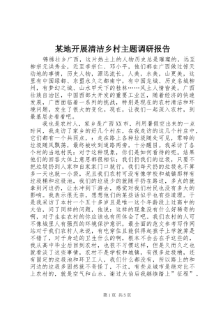 某地开展清洁乡村主题调研报告