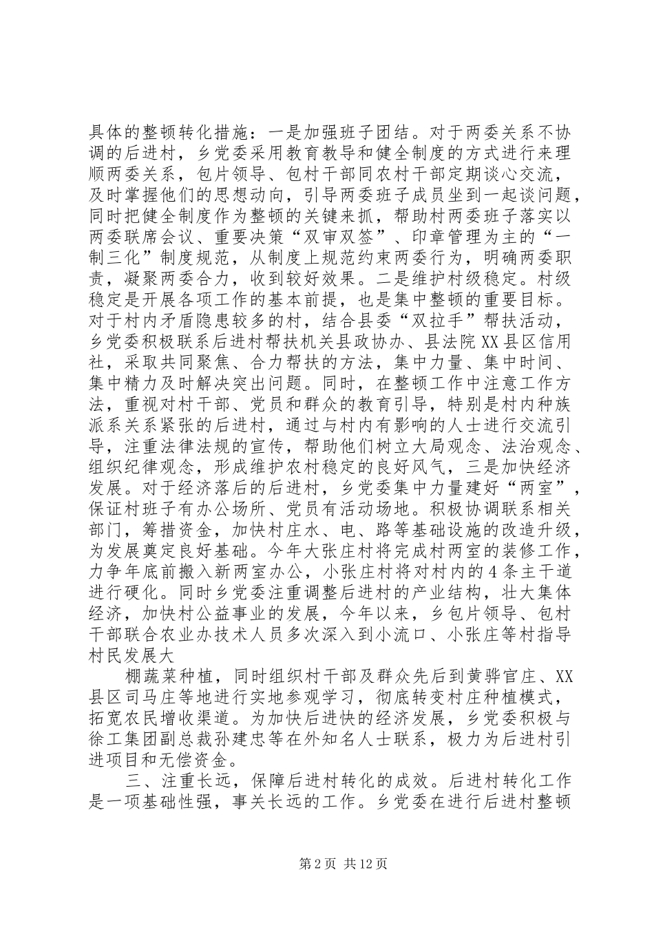 后进村转化汇报材料_第2页