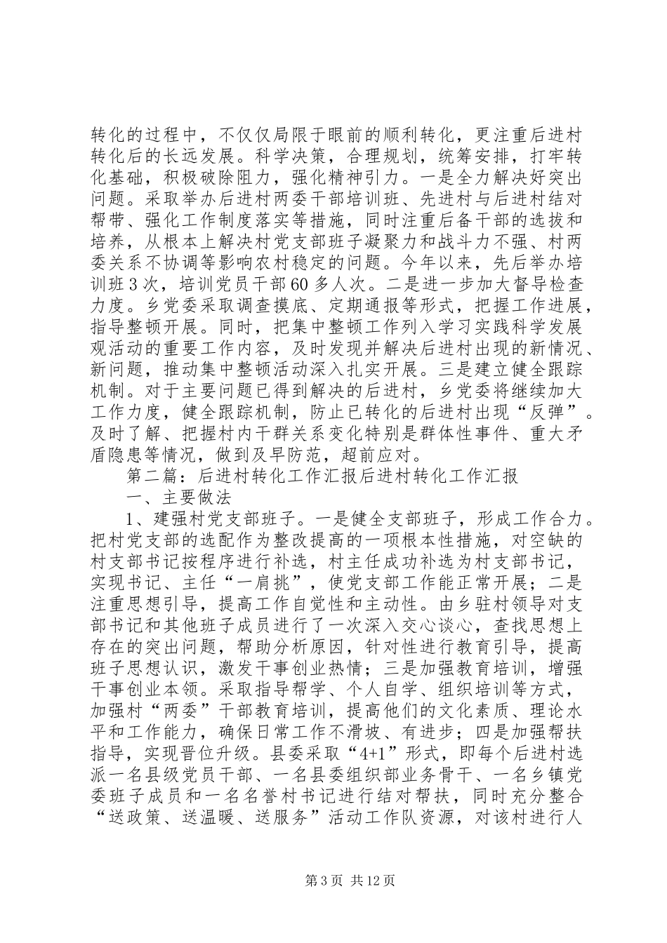 后进村转化汇报材料_第3页