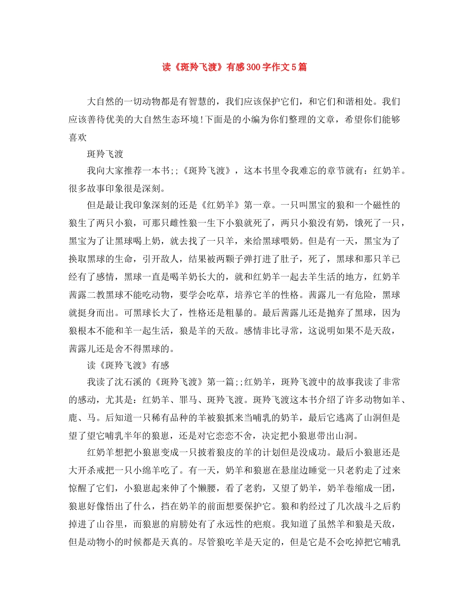 读《斑羚飞渡》有感300字作文5篇 _第1页