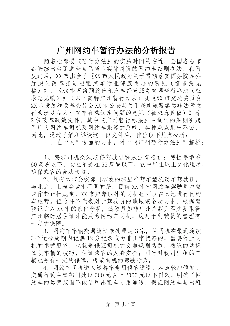 广州网约车暂行办法的分析报告_第1页