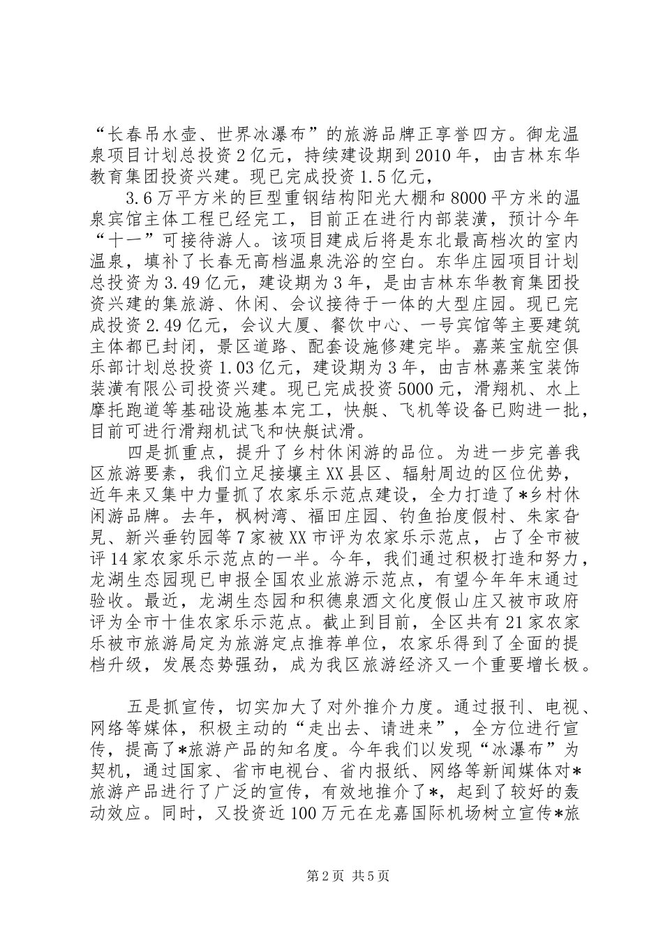 旅游经济发展情况工作汇报_第2页
