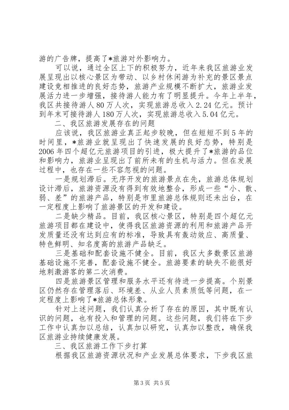 旅游经济发展情况工作汇报_第3页