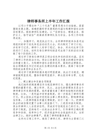 律师事务所上半年工作汇报