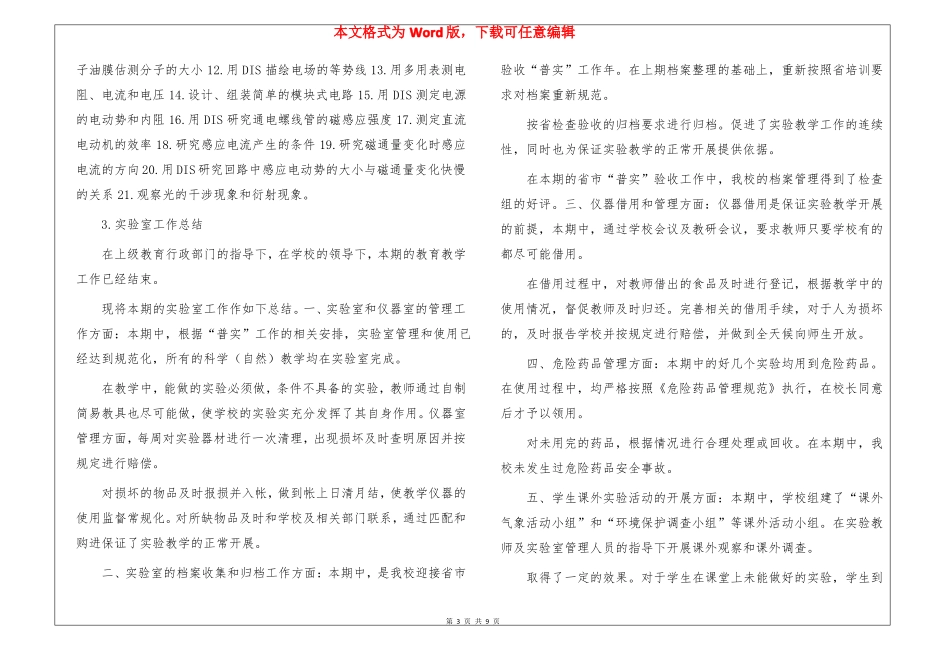 高中物理试验室工作总结范文高中物理试验总结_第3页