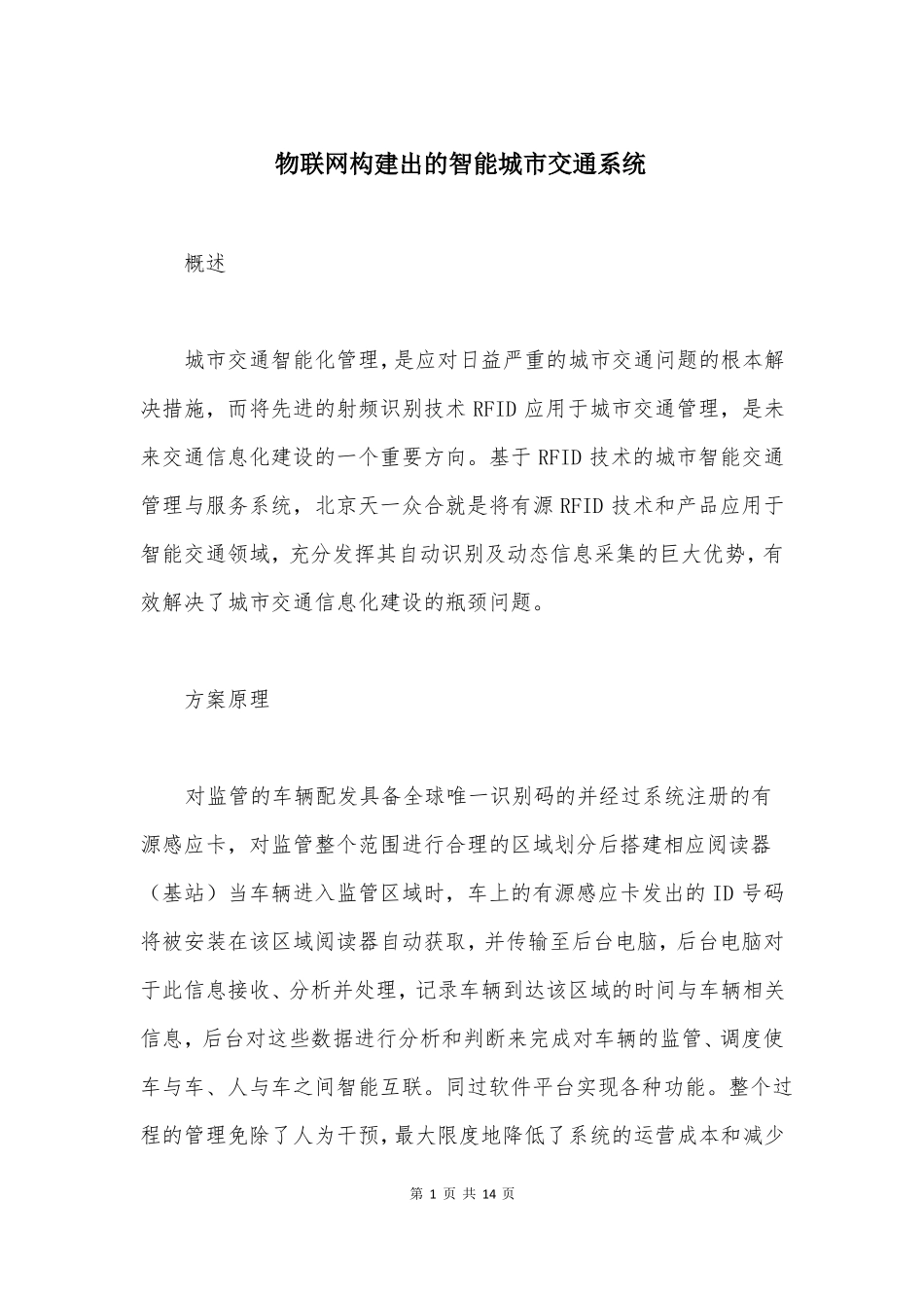 物联网构建出的智能城交通系统_第1页