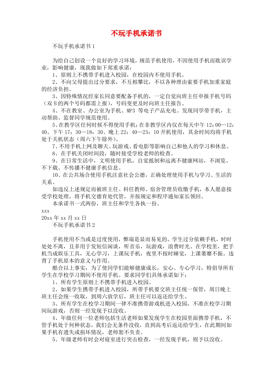 不玩手机承诺书_第1页