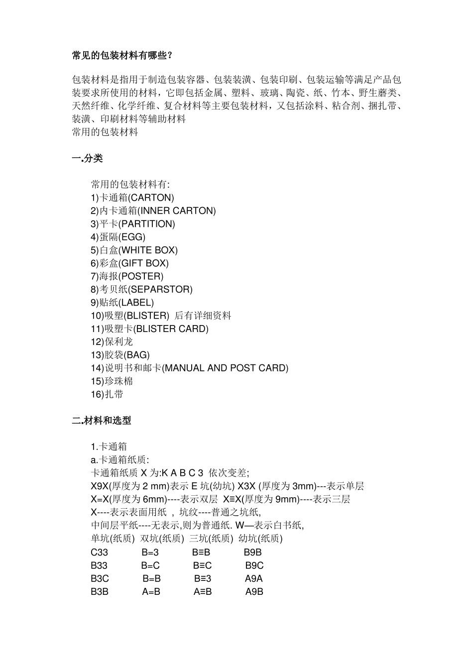 包装材料选择_第1页
