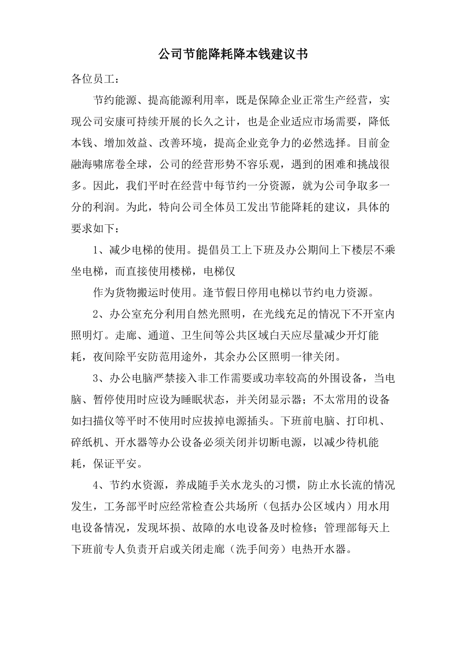 公司节能降耗降成本倡议书_第1页