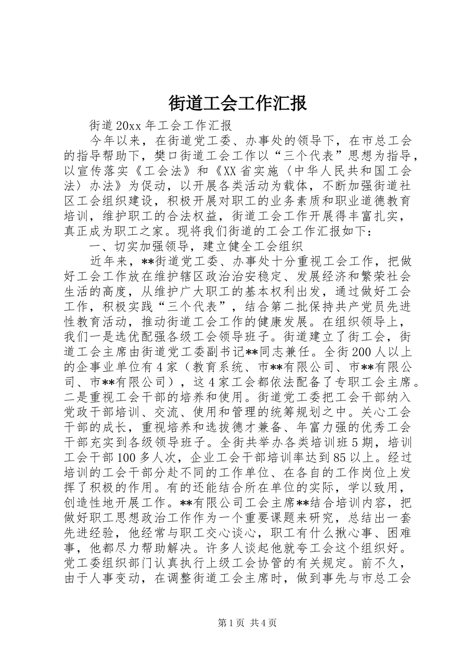 街道工会工作汇报_第1页