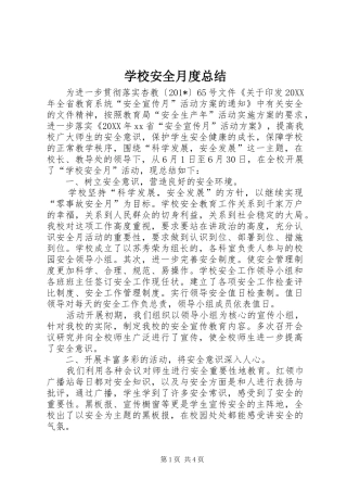 学校安全月度总结