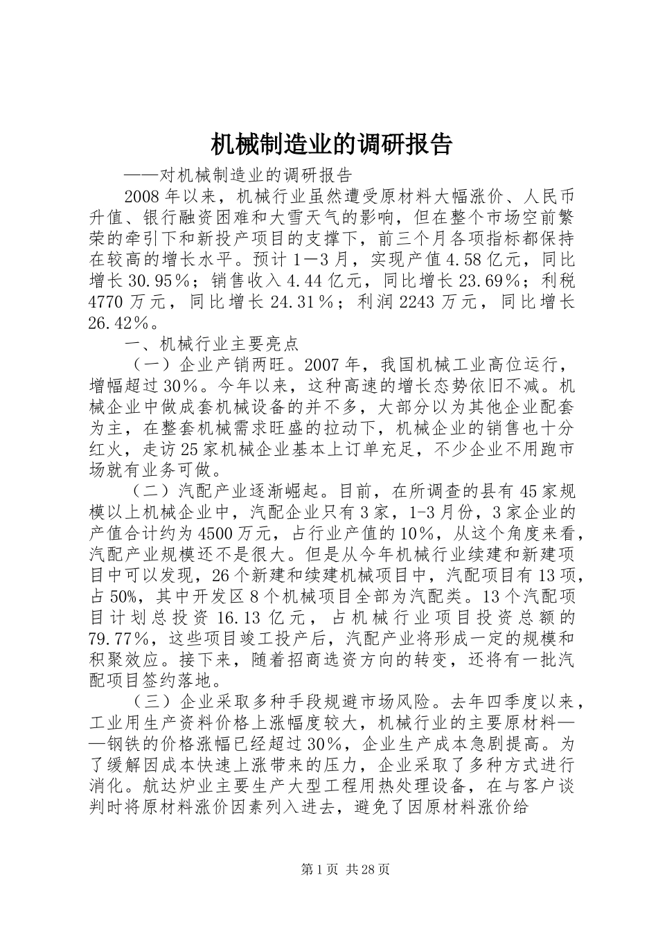 机械制造业的调研报告_第1页