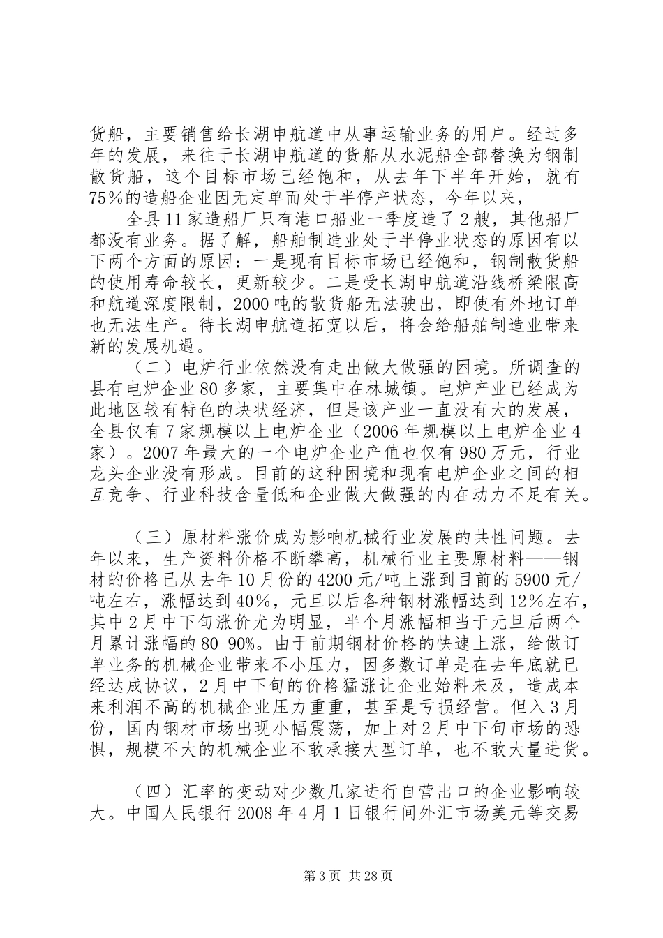 机械制造业的调研报告_第3页