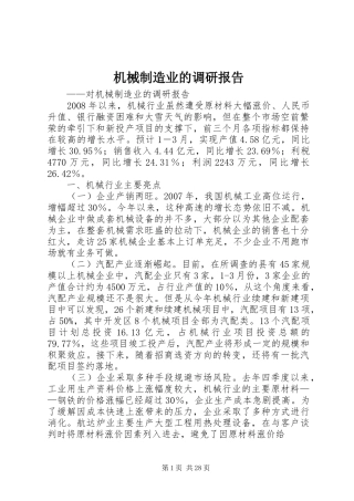 机械制造业的调研报告