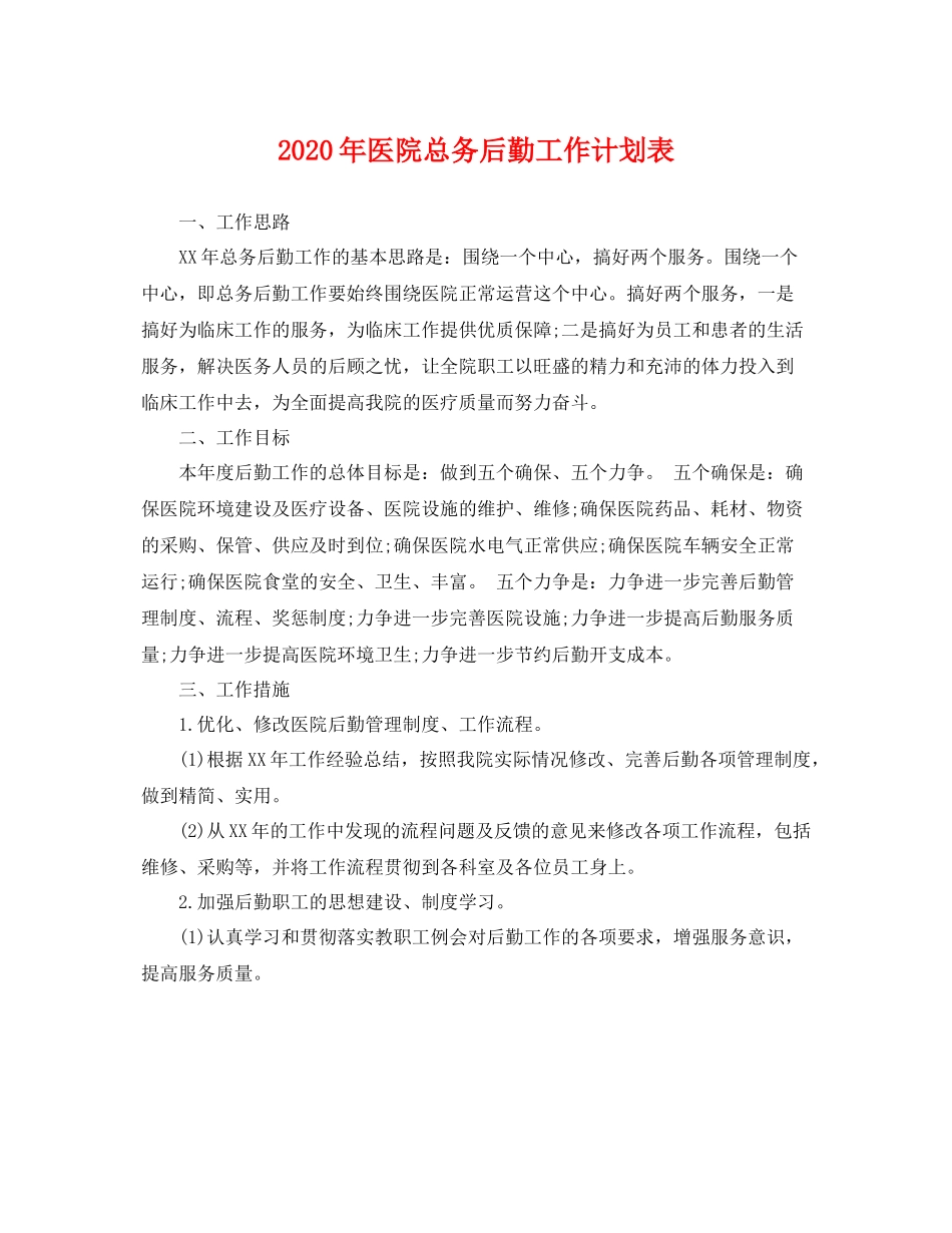 2020年医院总务后勤工作计划表 _第1页