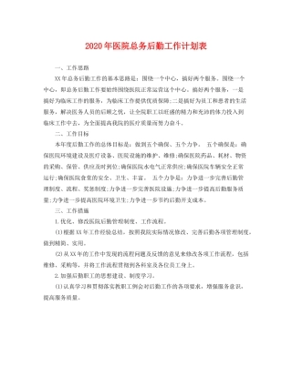 2020年医院总务后勤工作计划表 