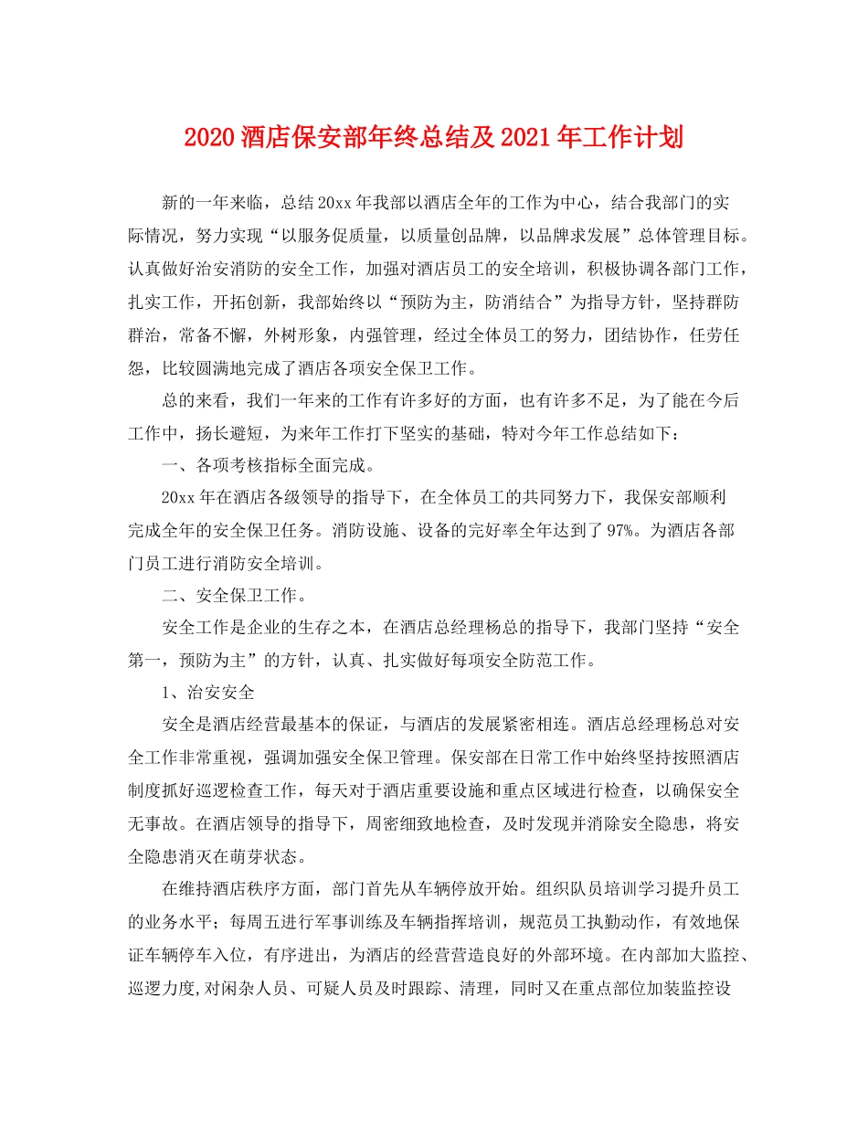 酒店保安部年终总结及2021年工作计划 _第1页