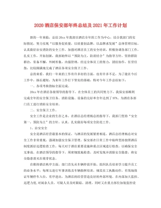 酒店保安部年终总结及2021年工作计划 