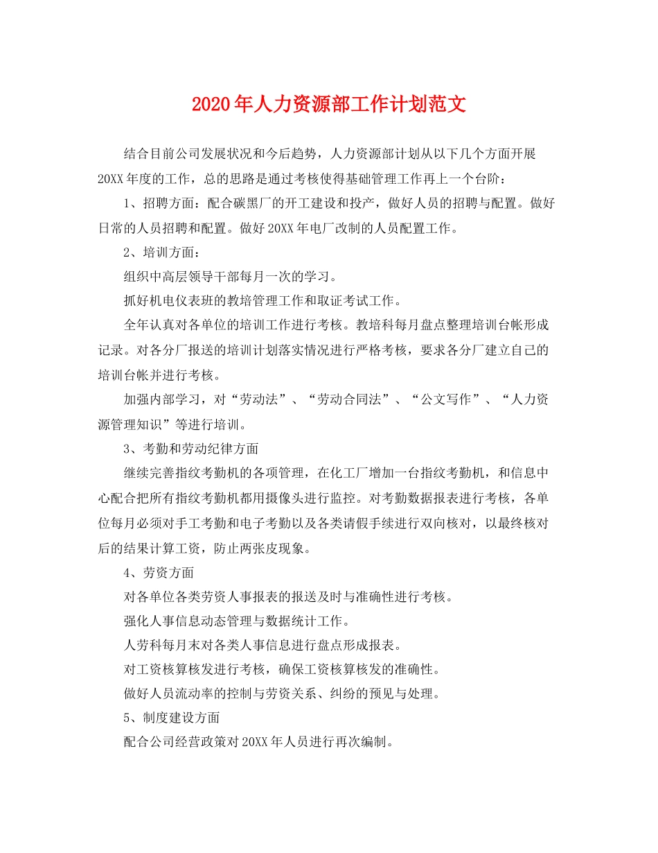 2020年人力资源部工作计划范文 _第1页