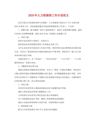 2020年人力资源部工作计划范文 