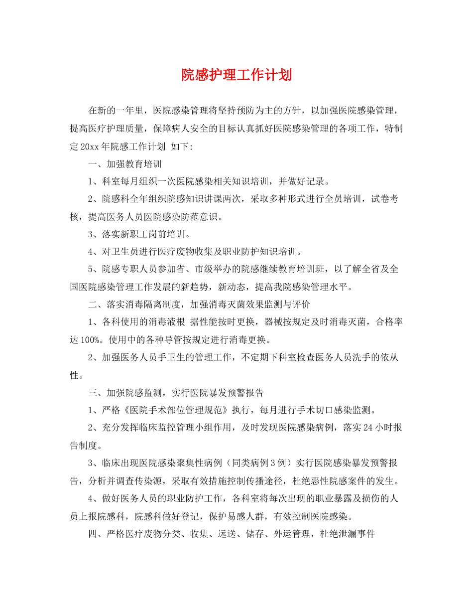 院感护理工作计划 _第1页