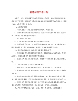 院感护理工作计划 