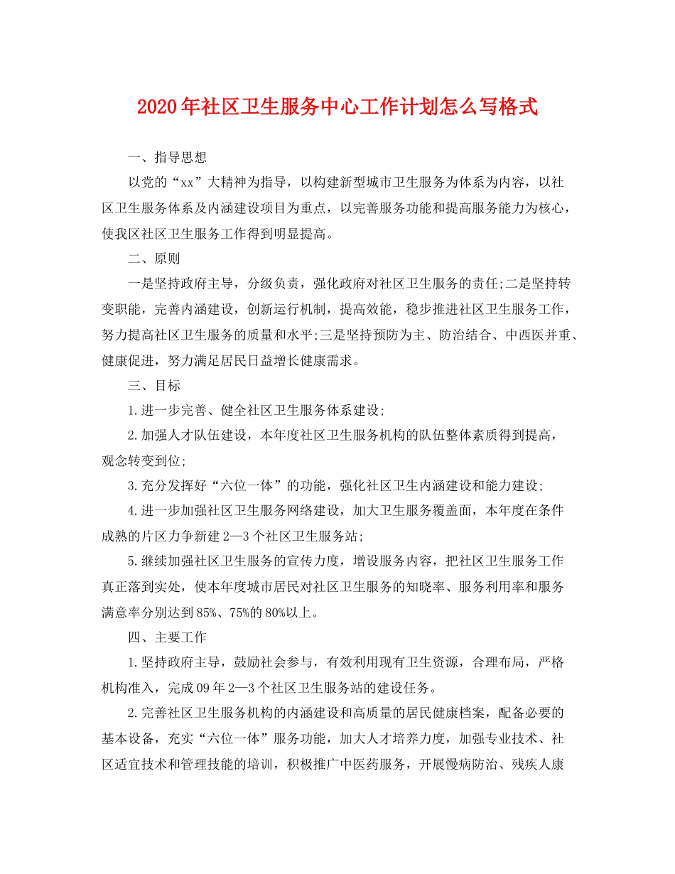 2020年社区卫生服务中心工作计划怎么写格式 _第1页