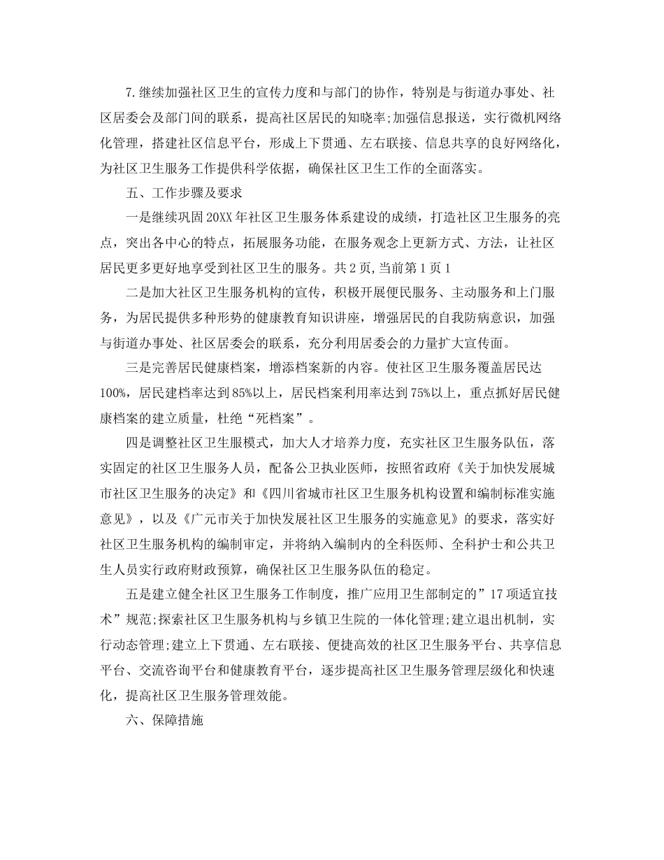 2020年社区卫生服务中心工作计划怎么写格式 _第3页