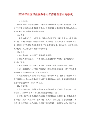 2020年社区卫生服务中心工作计划怎么写格式 