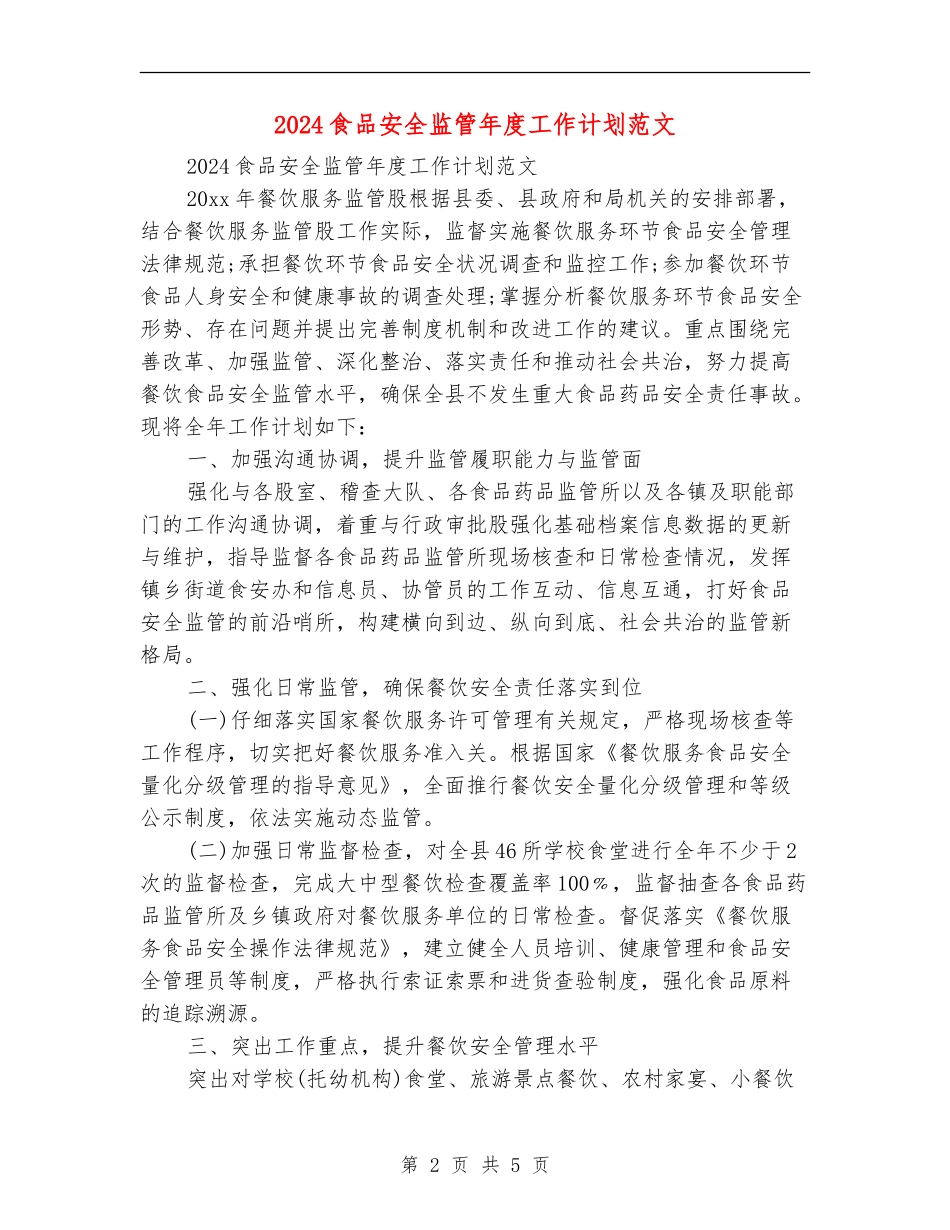 2024食品安全监管年度工作计划范文_第2页