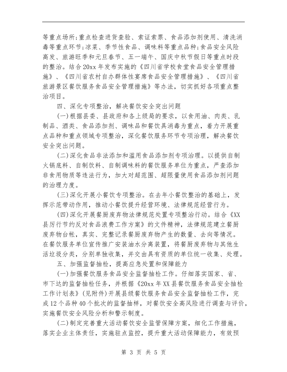 2024食品安全监管年度工作计划范文_第3页