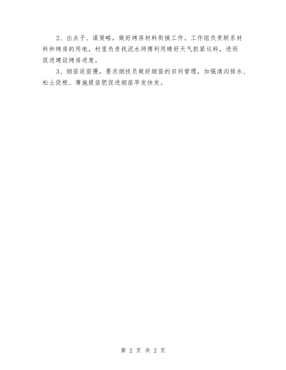 街道烟叶生产汇报材料_第2页