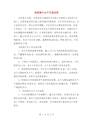 街道烟叶生产汇报材料