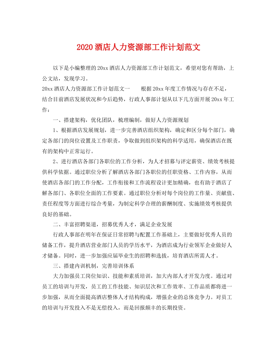 酒店人力资源部工作计划范文 _第1页